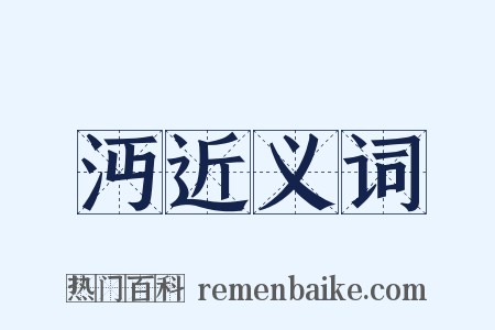 沔近义词是什么意思的图片